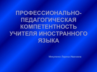 Презентация Профессионально-педагогическая компетентность учителя иностранного языка