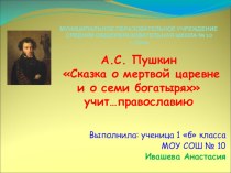 Презентация исследовательская работа Сказка А. С. Пушкина учит православию