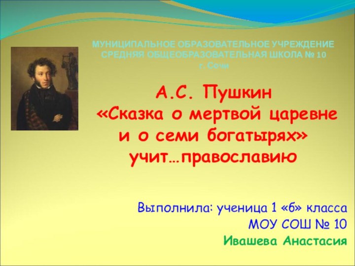 МУНИЦИПАЛЬНОЕ ОБРАЗОВАТЕЛЬНОЕ УЧРЕЖДЕНИЕ СРЕДНЯЯ ОБЩЕОБРАЗОВАТЕЛЬНАЯ ШКОЛА № 10  г. Сочи