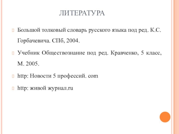 ЛИТЕРАТУРАБольшой толковый словарь русского языка под ред. К.С. Горбачевича. СПб, 2004.Учебник Обществознание