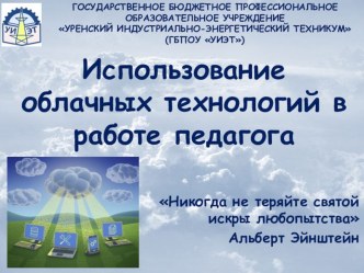 Использование облачных технологий в работе педагога