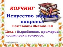 Коучинг Искусство задавать вопросы