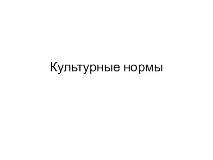 Культурные нормы