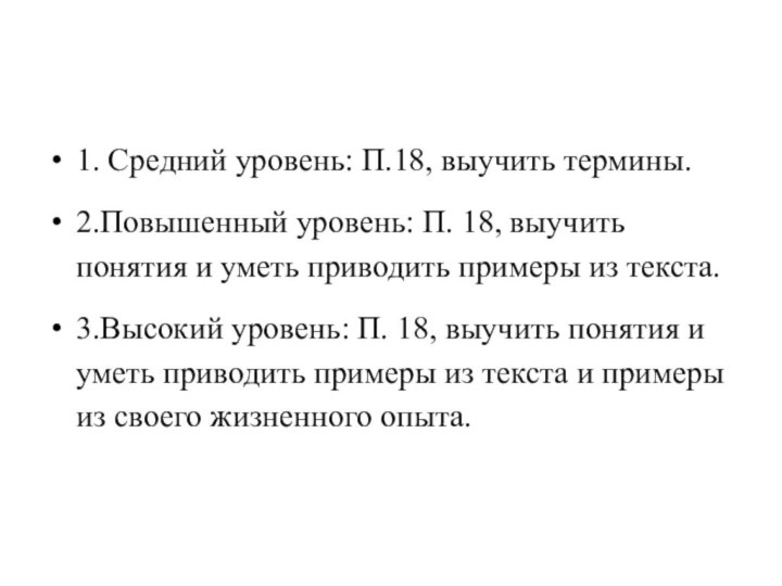 1. Средний уровень: П.18, выучить термины.2.Повышенный уровень: П. 18, выучить понятия и