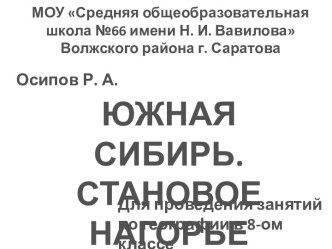 Южная Сибирь. Становое нагорье. Презентация для проведения урока географии в 8 классе