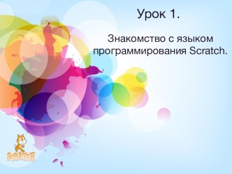 Презентация по информатике на тему: Первый урок в Scratch