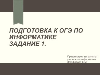 Подготовка к 1му заданию ОГЭ информатика