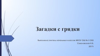 Презентация по окружающему миру Арбуз, дыня