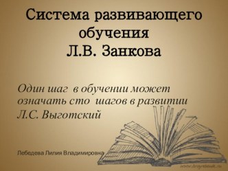 Система развивающего обучения Л.В. Занкова