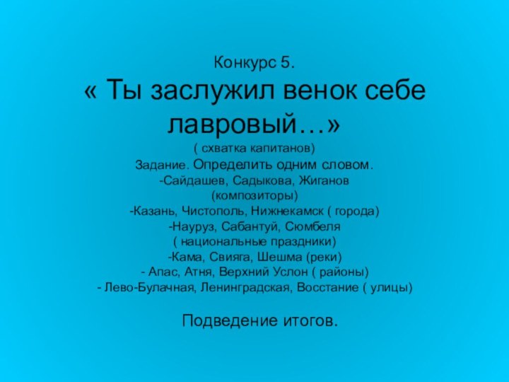 Конкурс 5. « Ты заслужил венок себе лавровый…» ( схватка капитанов) Задание.