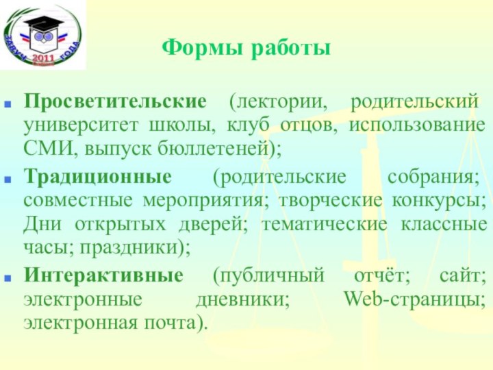 Формы работыПросветительские (лектории, родительский университет школы, клуб отцов, использование СМИ, выпуск бюллетеней);