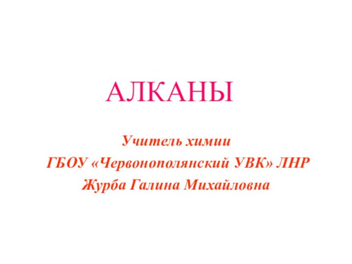 АЛКАНЫУчитель химии ГБОУ «Червонополянский УВК» ЛНР Журба Галина Михайловна