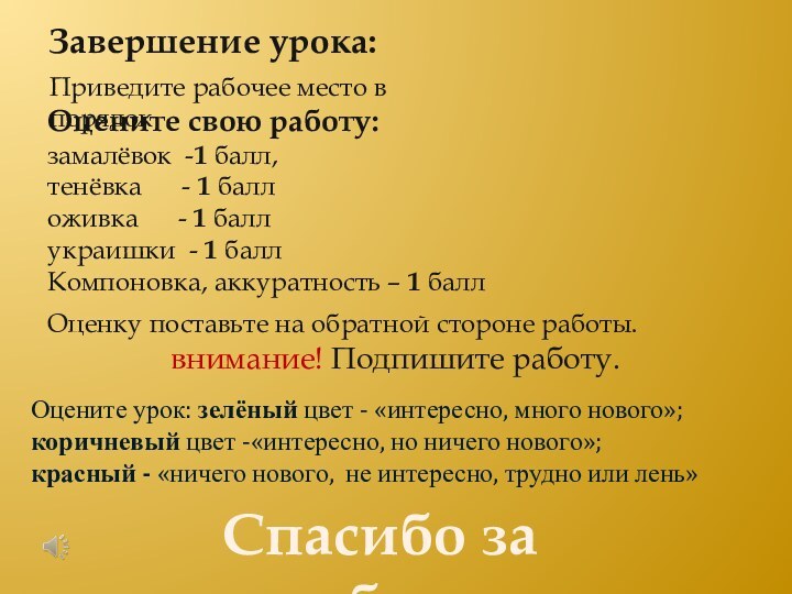 Завершение урока:Приведите рабочее место в порядокОцените свою работу: замалёвок -1 балл,тенёвка