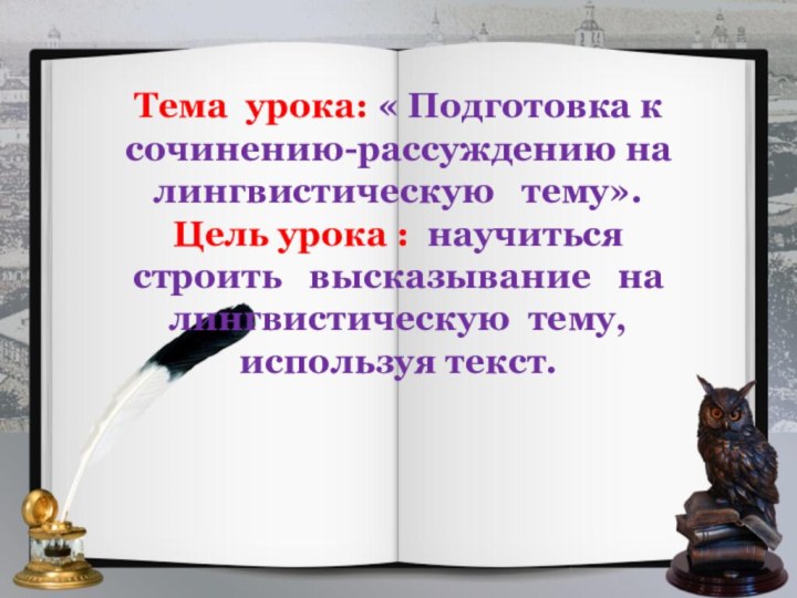 Тема урока: « Подготовка к сочинению-рассуждению на лингвистическую  тему». Цель урока