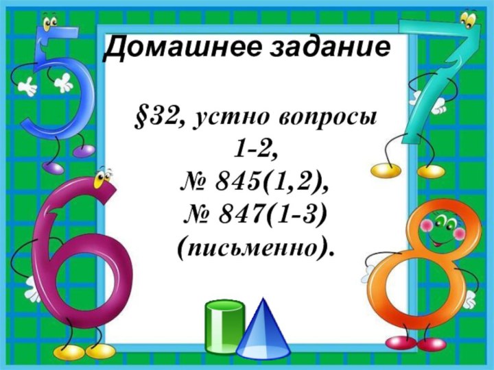 Домашнее задание§32, устно вопросы 1-2,№ 845(1,2), № 847(1-3)(письменно).