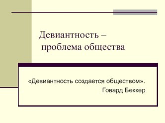 Презентация Девиантность - проблема общества