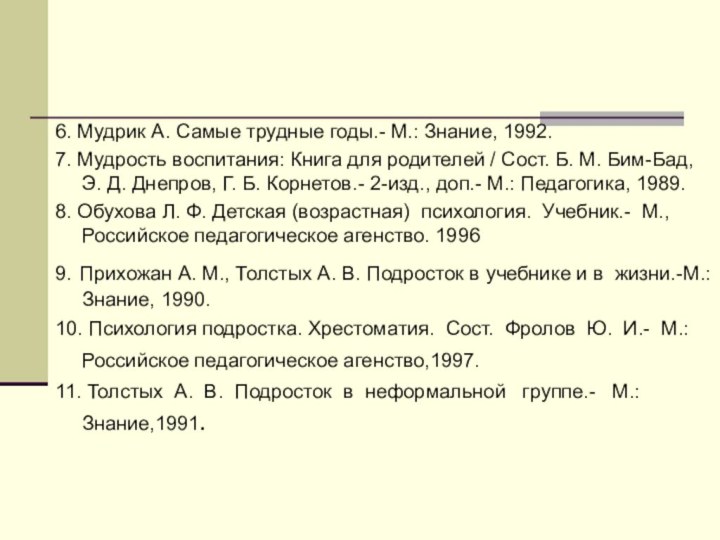 6. Мудрик А. Самые трудные годы.- М.: Знание, 1992. 7. Мудрость воспитания: