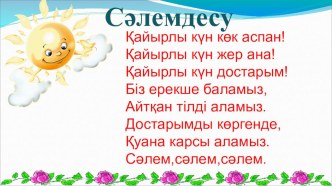 Қазақ тілден Презентация Біздің спортзал 3 сынып