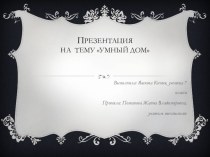 Презентация по технологии на тему Умный дом (7 класс)