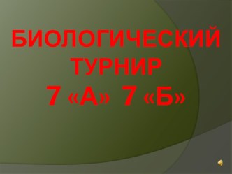 Биологический турнирПрезентация по биологии 7 класс.