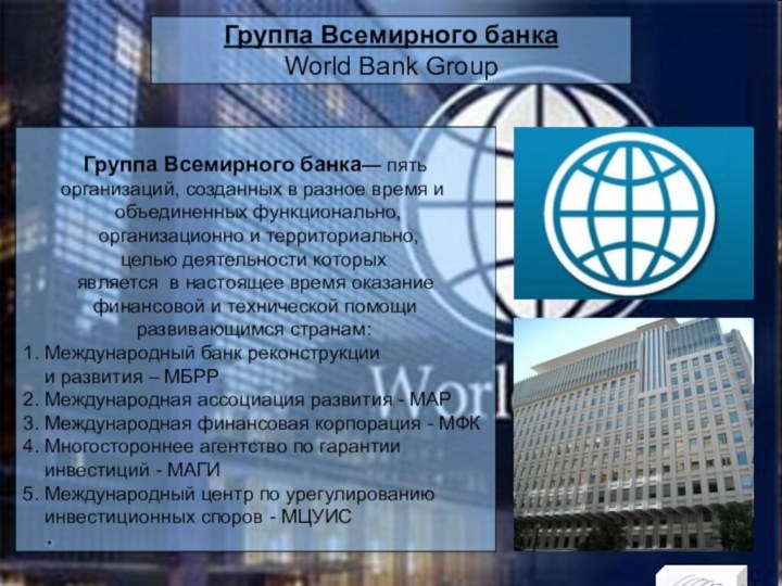 Группа Всемирного банкаWorld Bank Group      Группа Всемирного