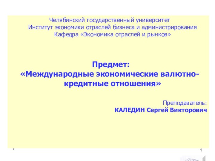 Челябинский государственный университет  Институт экономики отраслей бизнеса и администрирования Кафедра «Экономика