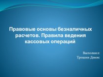 Презентация по обществознанию (праву) на тему Правовые основы безналичных расчетов