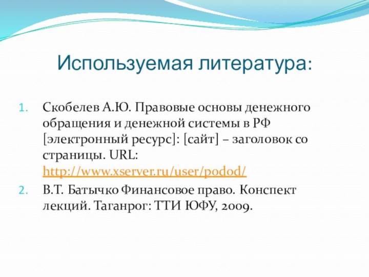 Используемая литература:Скобелев А.Ю. Правовые основы денежного обращения и денежной системы в РФ