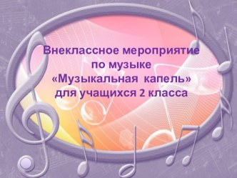 Внеклассное мероприятие по музыке Музыкальная капель (2 класс)