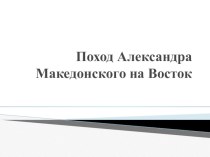 Презентация к уроку по истории древнего мира Поход Александра Македонского на Восток