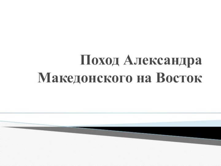 Поход Александра Македонского на Восток