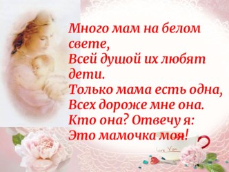 Праздник Для любимых мамочек!