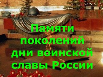 Презентация Памяти поколений - дни воинской славы России