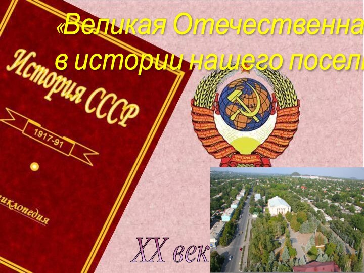 История России XX век «Великая Отечественная война  в истории нашего поселка»