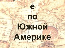 Презентация Путешествие по Южной Америке