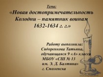 Презентация Новая достопримечательность Колодни – памятник воинам 1632-1634 г. г.