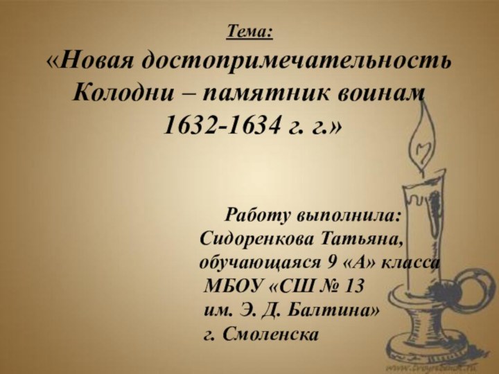 Тема:  «Новая достопримечательность  Колодни – памятник воинам  1632-1634 г.