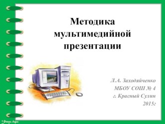 Презентация по английскому языку Методика мультимедийной презентации