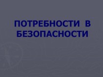 Презентация по экономике на тему Пирамида Маслоу.Потребности в безопасности.