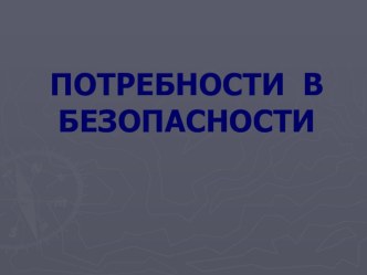 Презентация по экономике на тему Пирамида Маслоу.Потребности в безопасности.