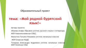 Образовательный проект мой родной бурятский язык