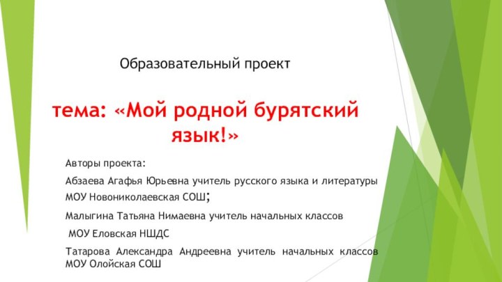 Образовательный проект   тема: «Мой родной бурятский язык!»Авторы проекта:Абзаева Агафья Юрьевна