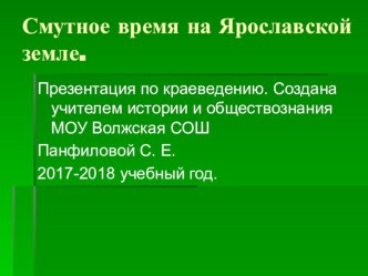 Презентация по краеведению на тему Смутное время на Ярославской земле.