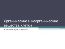 Презентация по биологии на тему Химический состав клетки (9 класс)