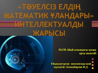 Интеллектуалды сайыс (7-сыныптарға арналған сыныптан тыс сабақ)