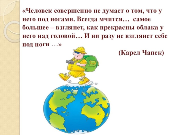 «Человек совершенно не думает о том, что у него под ногами. Всегда