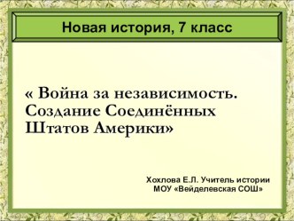 Презентация по всеобщей истории 7 класс по теме Война за независимость. Создание США