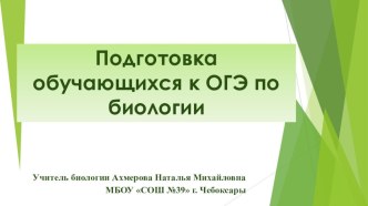 Подготовка к ОГЭ по биологии