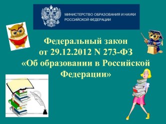 Презентация Формирование обязательных требований к преподаванию уроков физической культуры в рамках реализации ФГОС нового поколения