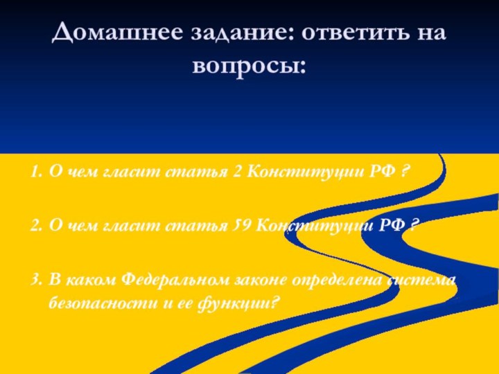 Домашнее задание: ответить на вопросы:1. О чем гласит статья 2 Конституции РФ